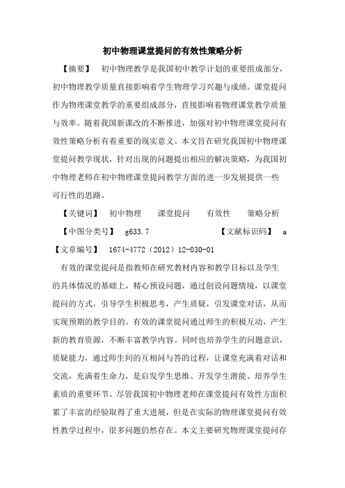 初中物理课堂提问的有效性策略分析