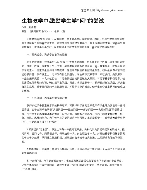生物教学中,激励学生学“问”的尝试