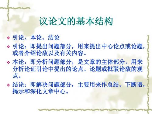议论文的基本结构