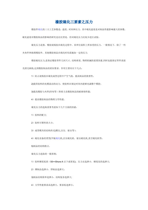 橡胶硫化三要素之压力