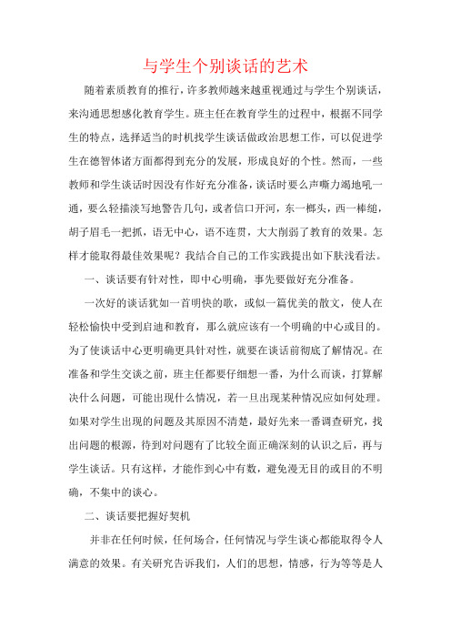 与学生个别谈话的艺术