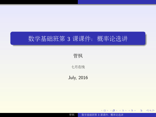 第3课 概率论选讲