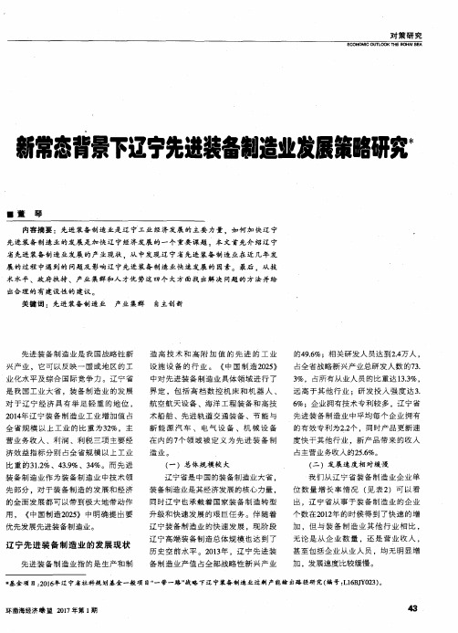 新常态背景下辽宁先进装备制造业发展策略研究