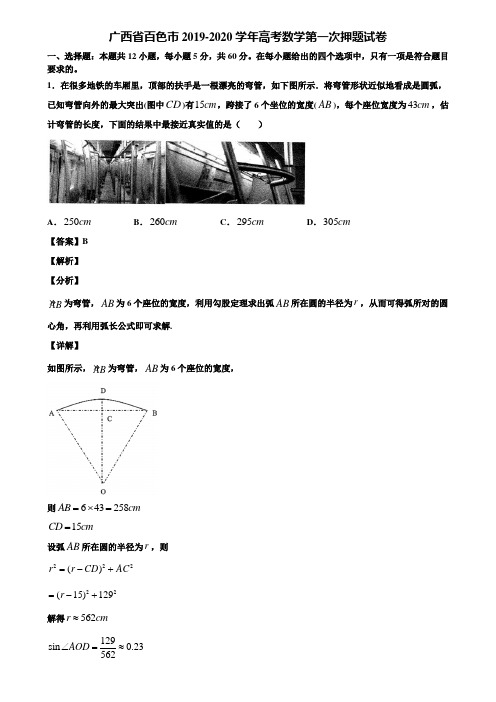 广西省百色市2019-2020学年高考数学第一次押题试卷含解析
