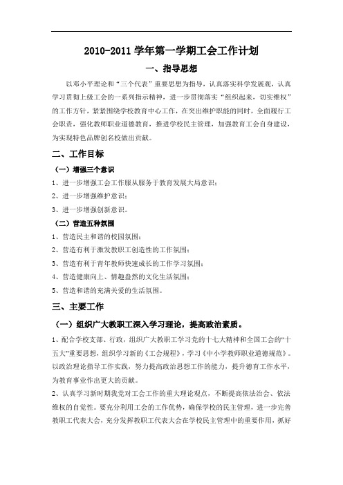 2010-2011学年第一学期工会计划