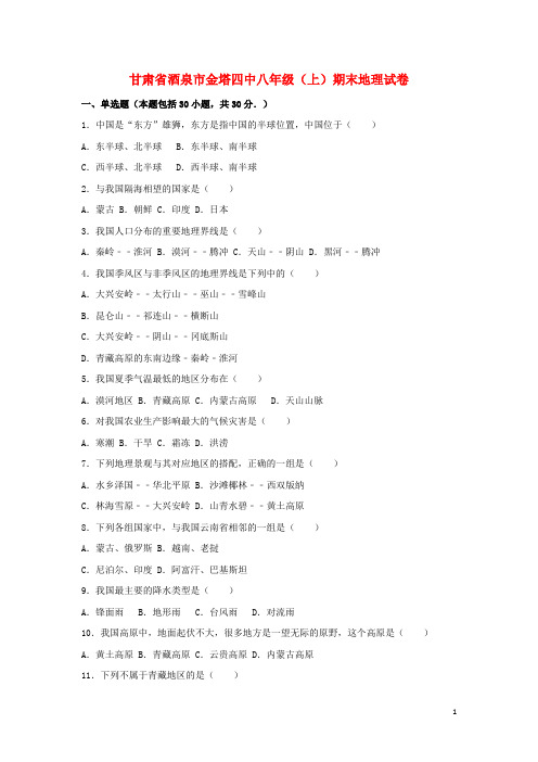 甘肃省酒泉市金塔四中八年级地理上学期期末试卷(含解析)新人教版