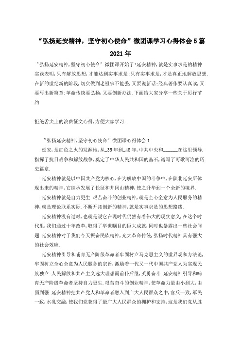 “弘扬延安精神,坚守初心使命”微团课学习心得体会5篇2021年