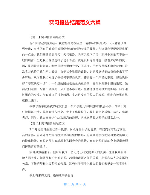 实习报告结尾范文六篇