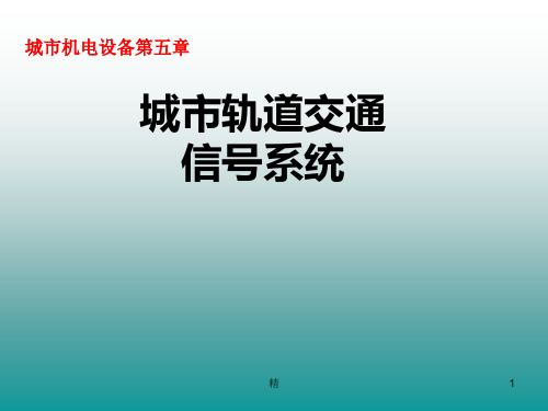 城市轨道交通信号系统培训课件