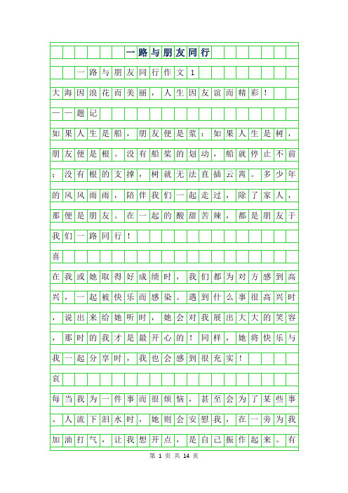 2019年一路与朋友同行作文