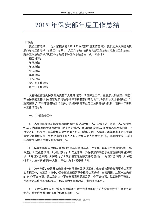 2019年最新保安员个人年度总结范文工作总结文档【七篇】