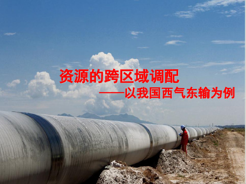人教版高中地理必修三第五章第一节 资源的跨区域调配——以我国西气东输为例  课件(共67张PPT)(推荐课件)