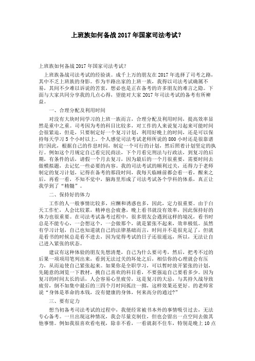 上班族如何备战2017年国家司法考试？ 
