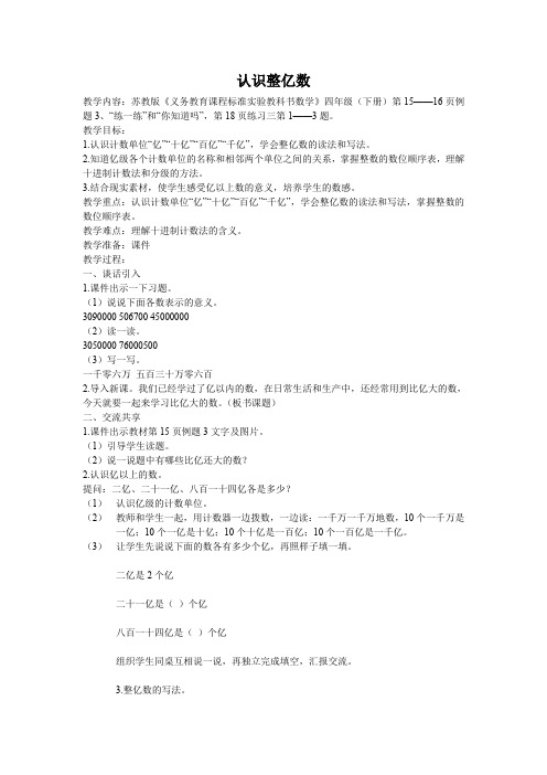 四年级下册数学教案2.3认识整亿数苏教版
