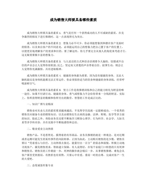 成为销售大师要具备哪些素质