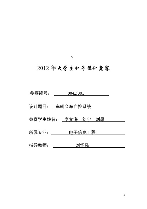 D题车辆会车自控系统2012年电子设计大赛文档(一组李文海,刘昂,刘宁)