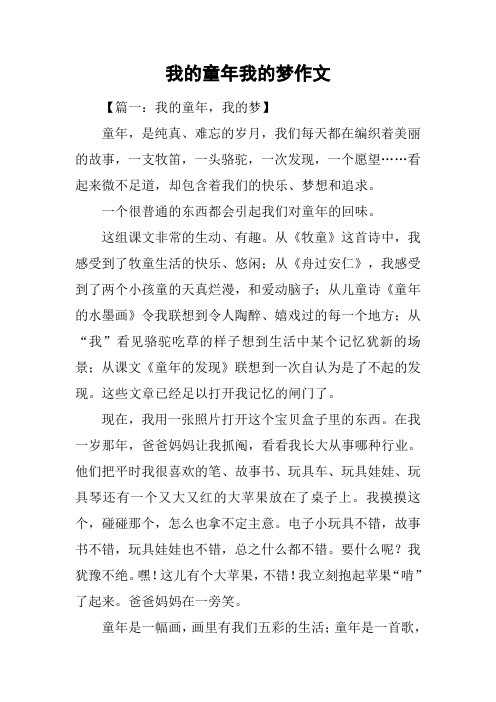 我的童年我的梦作文