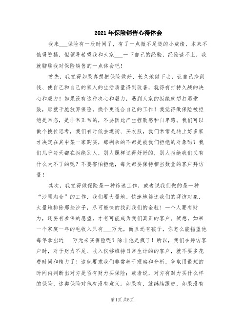 2021年保险销售心得体会