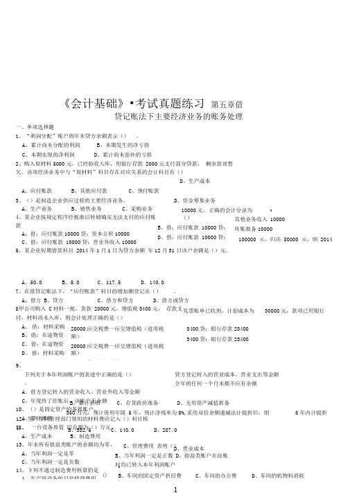 2016年最新《会计基础》第五章_试题及答案解析要点