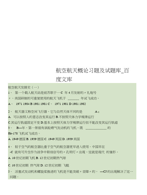 航空航天概论习题及试题库-百度文库