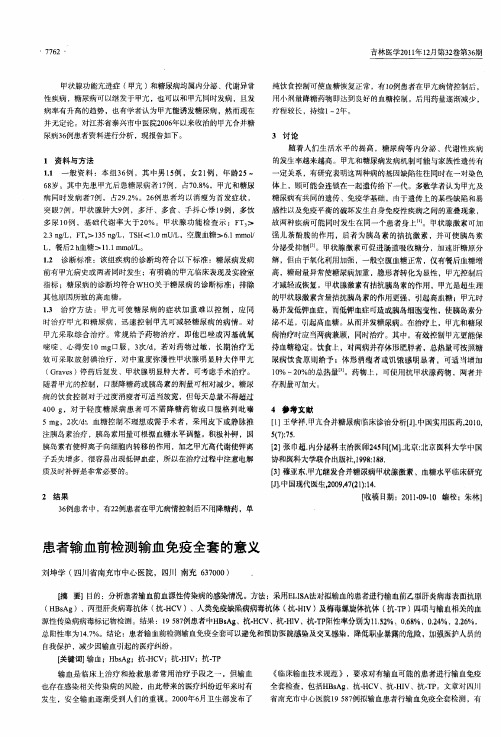 患者输血前检测输血免疫全套的意义
