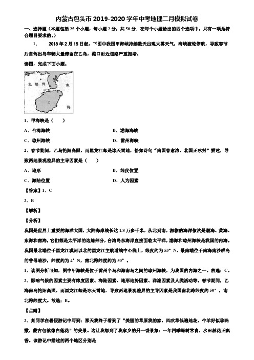 内蒙古包头市2019-2020学年中考地理二月模拟试卷含解析