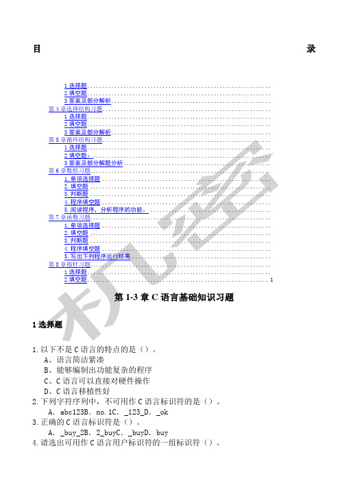 C语言基础练习题含答案