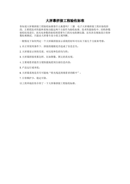 大屏幕拼接工程验收标准