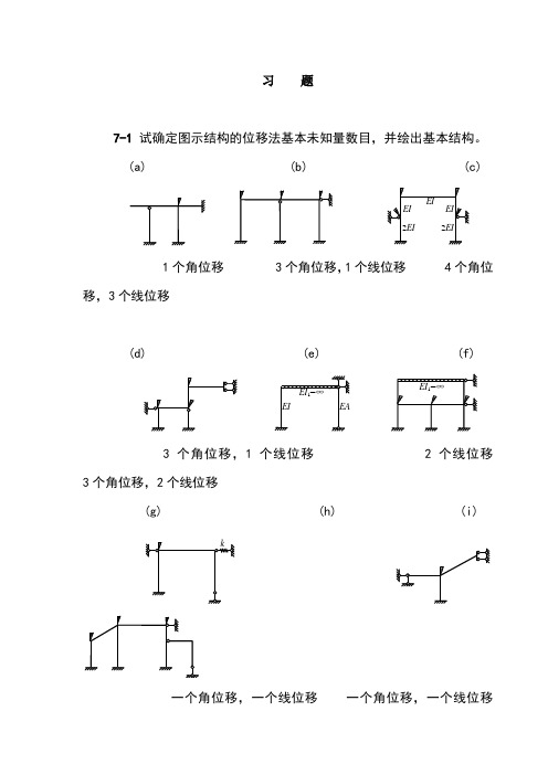 结构力学课后习题答案