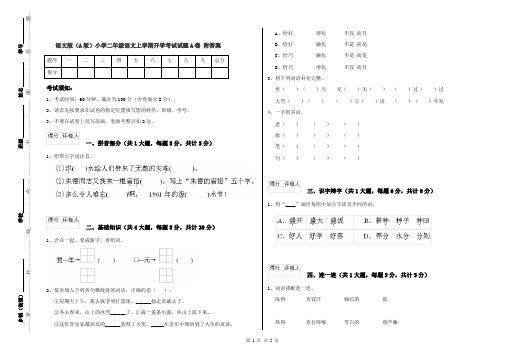 语文版(A版)小学二年级语文上学期开学考试试题A卷 附答案