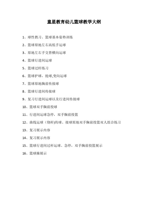 童星教育幼儿篮球教学大纲