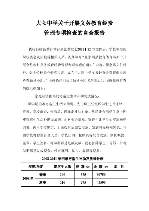 关于开展义务教育经费管理专项检查的自查报告