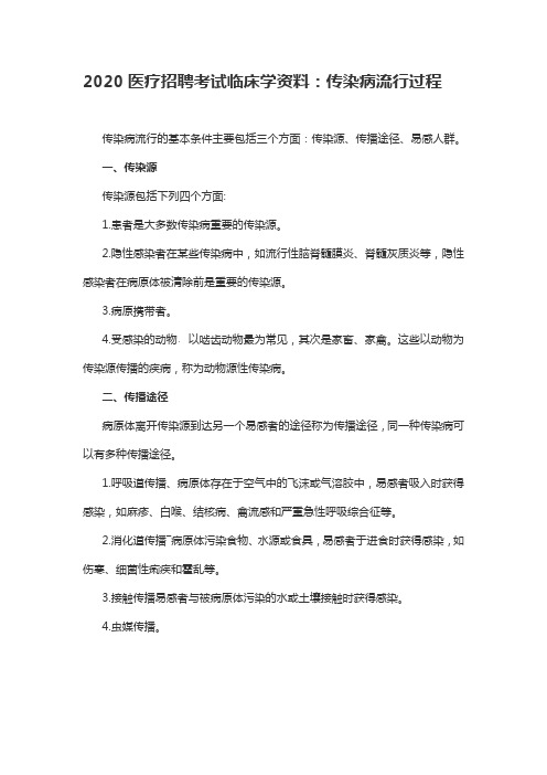 2020医疗招聘考试临床学资料：传染病流行过程