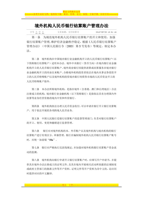 银发[2010]249号境外机构人民币银行结算账户管理办法