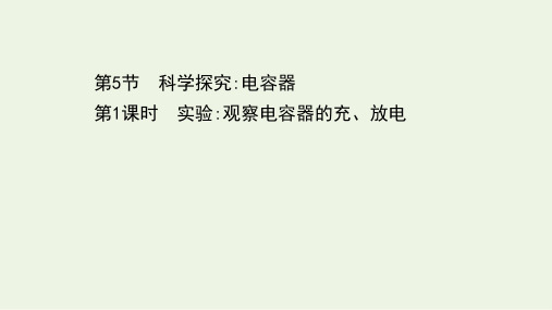 2020_2021学年新教材高中物理第2章电势能与电势差5.1实验观察电容器的充放电