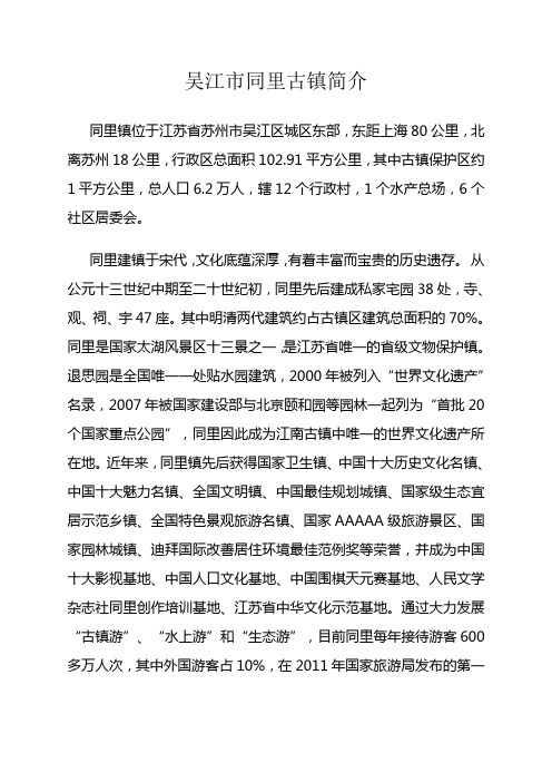 吴江市同里古镇简介
