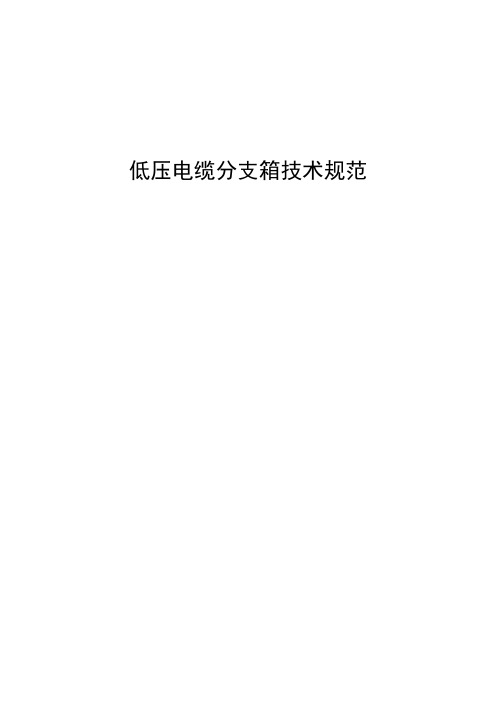 低压电缆分支箱技术规范