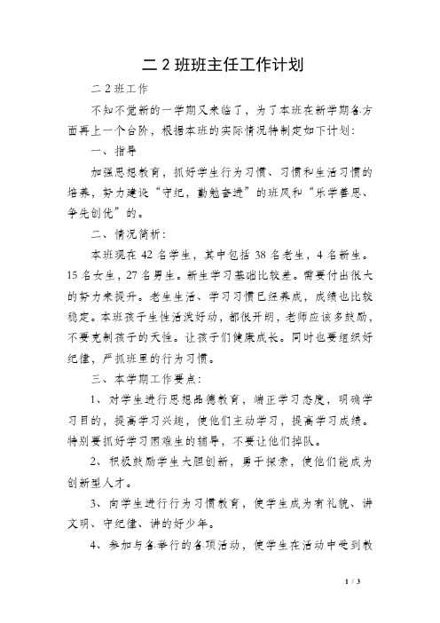 二2班班主任工作计划