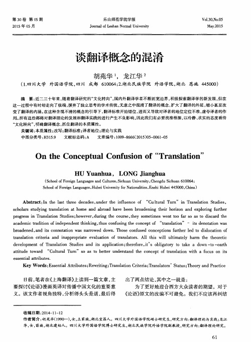 谈翻译概念的混淆