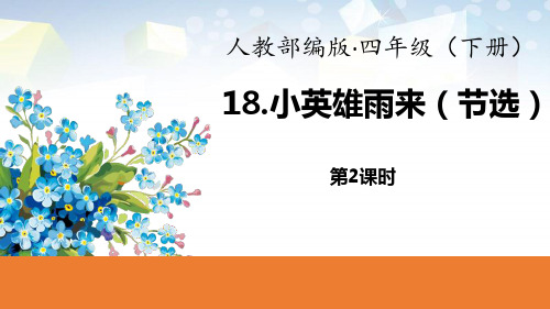 《小英雄雨来》(第2课时) 图文