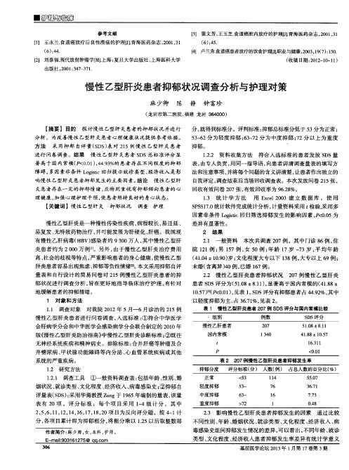 慢性乙型肝炎患者抑郁状况调查分析与护理对策