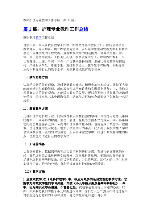 教师护理专业教学工作总结(共6篇)