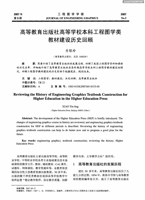 高等教育出版社高等学校本科工程图学类教材建设历史回顾