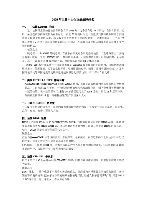 2009年世界十大化妆品品牌排名