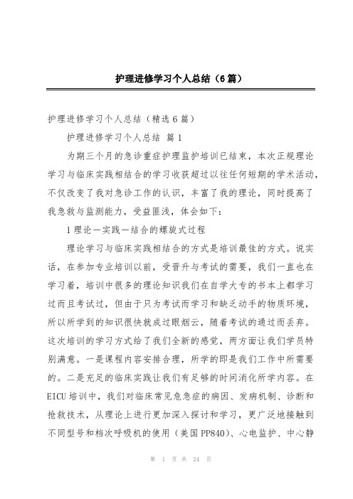 护理进修学习个人总结(6篇)