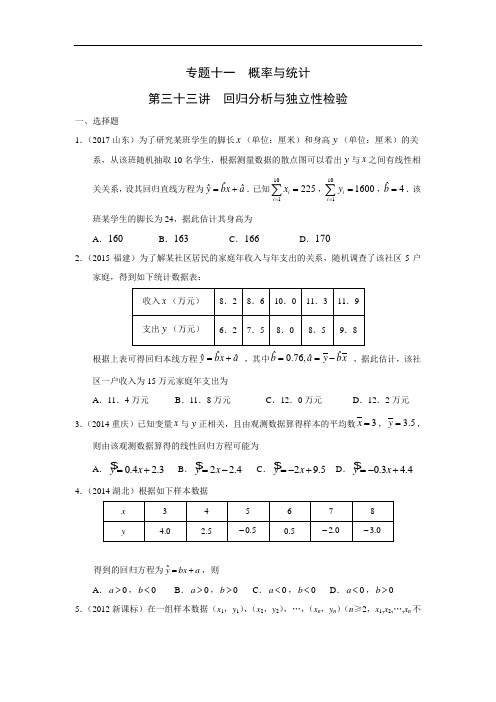 十年高考理科数学真题 专题十一  概率与统计 三十三  回归分析与独立性检验及答案
