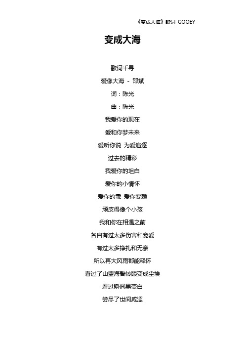《变成大海》歌词 GOOEY
