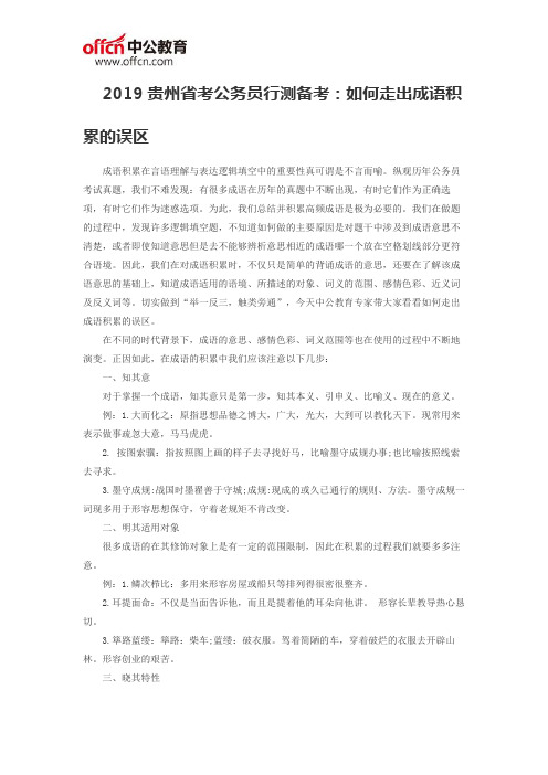 2019贵州省考公务员行测备考：如何走出成语积累的误区