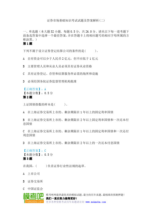 证券市场基础知识考试试题及答案解析(二)