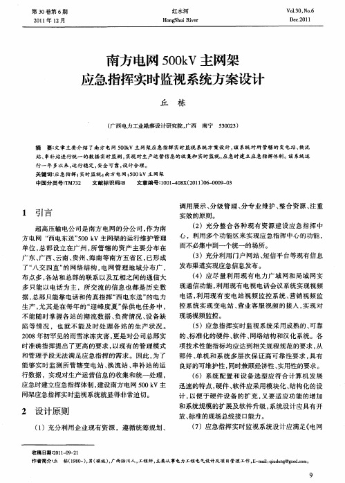 南方电网500kV主网架应急指挥实时监视系统方案设计